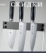 Японские кухонные ножи и аксессуары брендов с мировым именем
