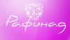 Рафинад