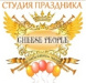 Студия праздника