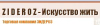ЗИДЕРОЗ