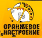 Оранжевое настроение