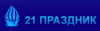 21 праздник