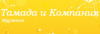Тамада и Компания