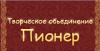 Пионер
