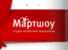 МартШоу