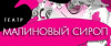 Малиновый сироп