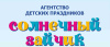 Агентство праздников "Солнечный зайчик"