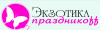 Экзотика праздникоff