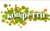 Конфетти