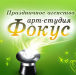 Арт Студия Фокус