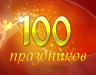 100 Праздников