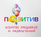 Позитив