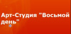 Восьмой день