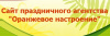 Оранжевое настроение"