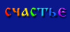 Счастье