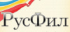 РусФил
