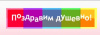 Поздравинг.ру