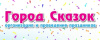 Город Сказок