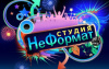 НЕФОРМАТ