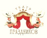Театр Праздников