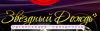 Звездный дождь