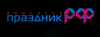 Праздник РФ